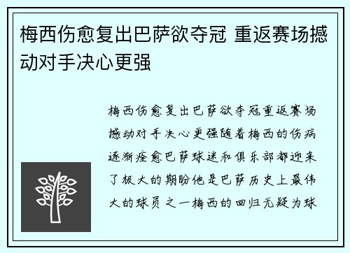 梅西伤愈复出巴萨欲夺冠 重返赛场撼动对手决心更强