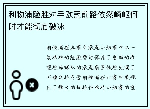 利物浦险胜对手欧冠前路依然崎岖何时才能彻底破冰