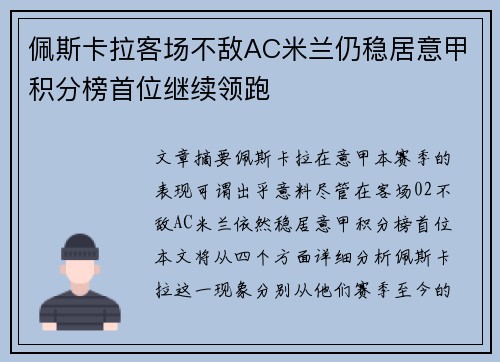 佩斯卡拉客场不敌AC米兰仍稳居意甲积分榜首位继续领跑