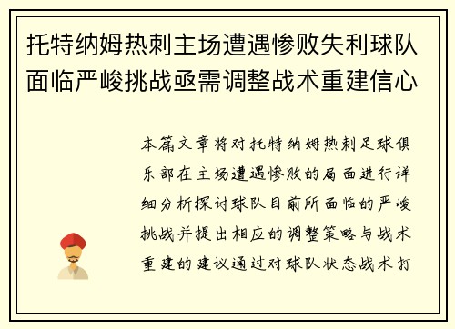 托特纳姆热刺主场遭遇惨败失利球队面临严峻挑战亟需调整战术重建信心