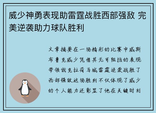 威少神勇表现助雷霆战胜西部强敌 完美逆袭助力球队胜利