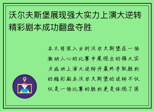 沃尔夫斯堡展现强大实力上演大逆转精彩剧本成功翻盘夺胜