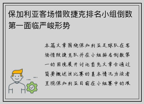 保加利亚客场惜败捷克排名小组倒数第一面临严峻形势