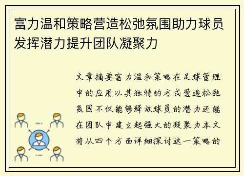 富力温和策略营造松弛氛围助力球员发挥潜力提升团队凝聚力