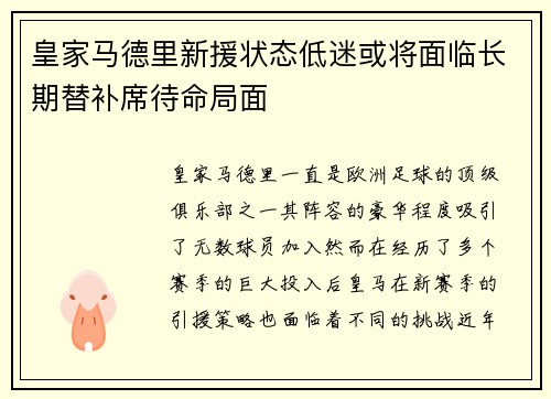 皇家马德里新援状态低迷或将面临长期替补席待命局面