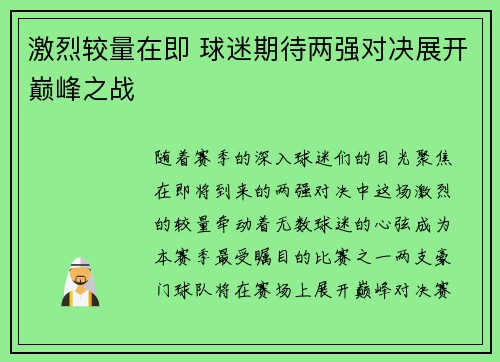 激烈较量在即 球迷期待两强对决展开巅峰之战