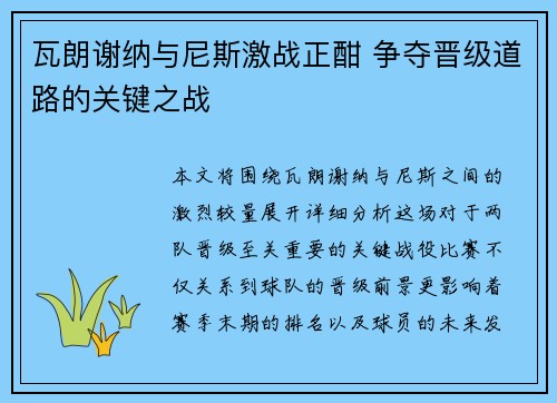 瓦朗谢纳与尼斯激战正酣 争夺晋级道路的关键之战