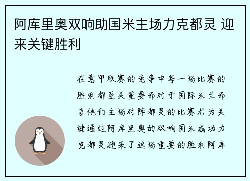 阿库里奥双响助国米主场力克都灵 迎来关键胜利