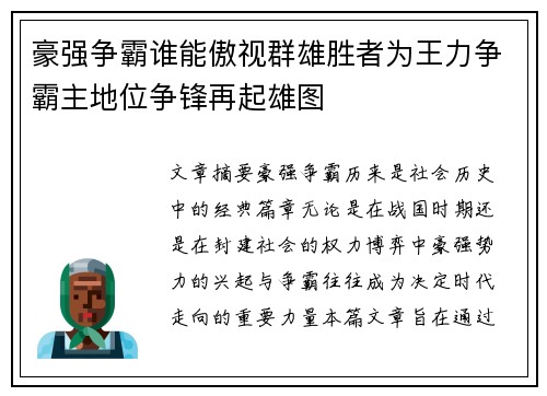 豪强争霸谁能傲视群雄胜者为王力争霸主地位争锋再起雄图