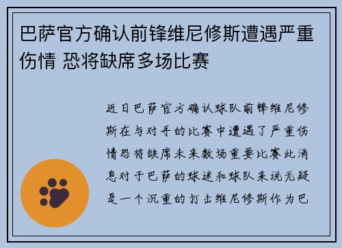 巴萨官方确认前锋维尼修斯遭遇严重伤情 恐将缺席多场比赛