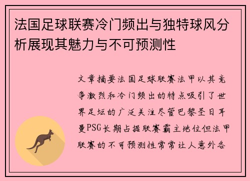 法国足球联赛冷门频出与独特球风分析展现其魅力与不可预测性