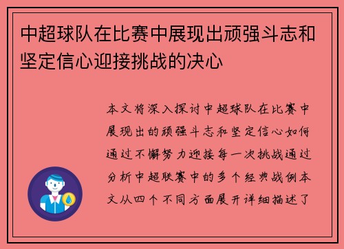 中超球队在比赛中展现出顽强斗志和坚定信心迎接挑战的决心