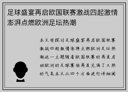 足球盛宴再启欧国联赛激战四起激情澎湃点燃欧洲足坛热潮